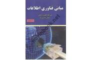 مبانی فناوری اطلاعات عین الله جعفرنژاد قمی انتشارات علوم رایانه